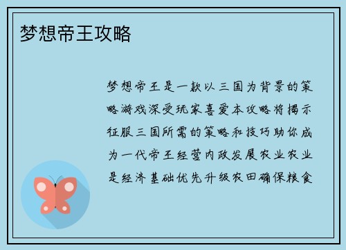 梦想帝王攻略