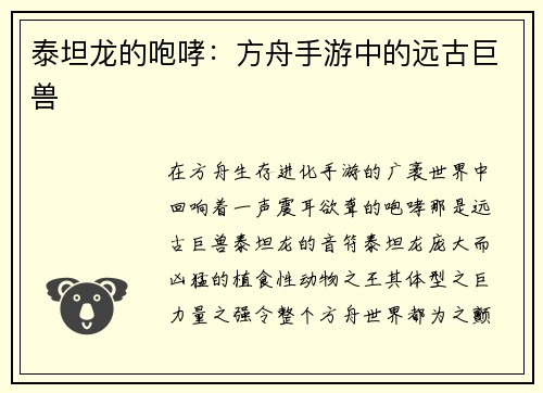 泰坦龙的咆哮：方舟手游中的远古巨兽