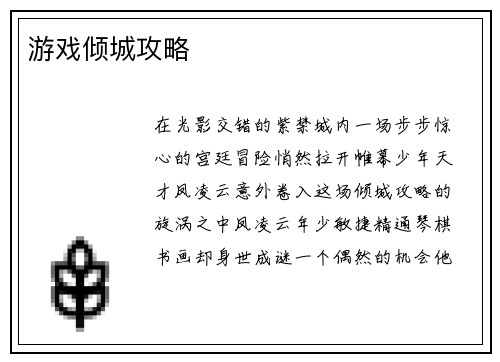 游戏倾城攻略