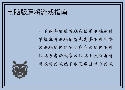 电脑版麻将游戏指南
