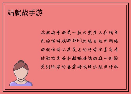 站就战手游