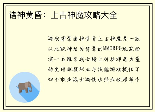 诸神黄昏：上古神魔攻略大全