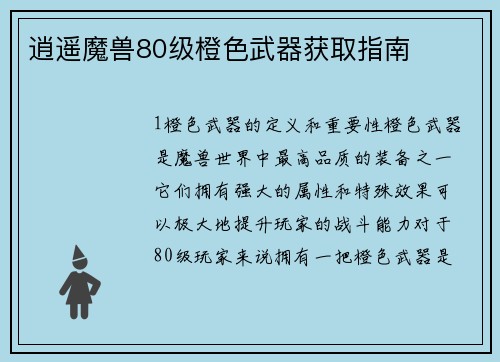 逍遥魔兽80级橙色武器获取指南