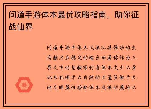 问道手游体木最优攻略指南，助你征战仙界