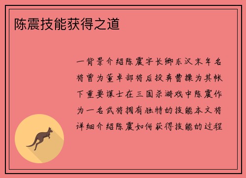 陈震技能获得之道