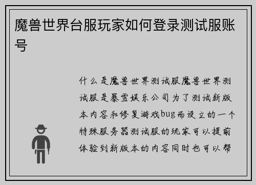 魔兽世界台服玩家如何登录测试服账号