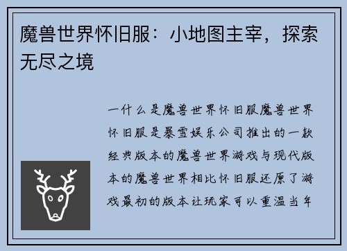 魔兽世界怀旧服：小地图主宰，探索无尽之境