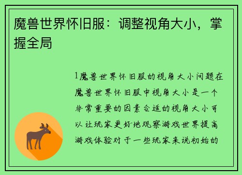 魔兽世界怀旧服：调整视角大小，掌握全局