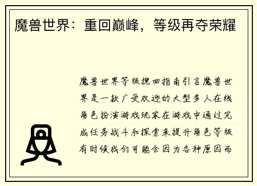 魔兽世界：重回巅峰，等级再夺荣耀