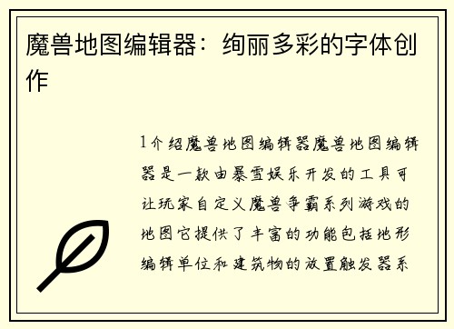魔兽地图编辑器：绚丽多彩的字体创作