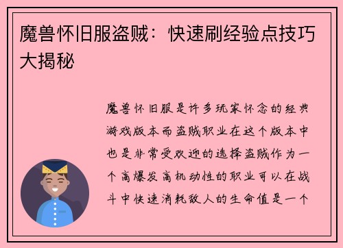 魔兽怀旧服盗贼：快速刷经验点技巧大揭秘