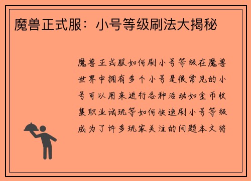 魔兽正式服：小号等级刷法大揭秘