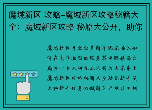 魔域新区 攻略-魔域新区攻略秘籍大全：魔域新区攻略 秘籍大公开，助你新手变大神