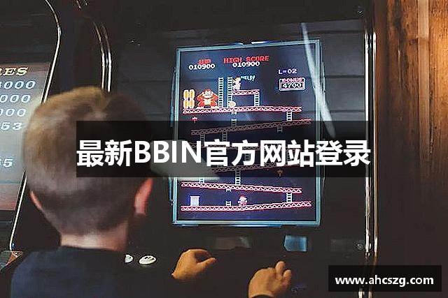 最新BBIN官方网站登录