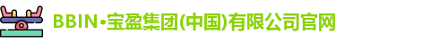 BBIN官方网站登录